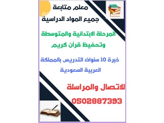 معلم متابعة وتدريس جميع المواد الدراسية المرحلة الابتدائية والمتوسطة وتحفيظ قرآن كريم