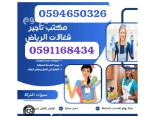 شغالات بالشهر بالحساء 0591168434