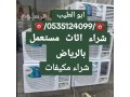 shraaa-athath-mstaaml-hy-alaakyk-0535124099-small-0
