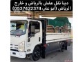 dyna-nkl-aafsh-balryad-0537422374-hy-altaaaon-small-0