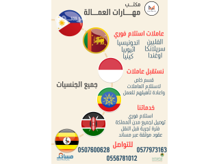 متوفر شغالات نقل كفاله من كل الدول 0507600628