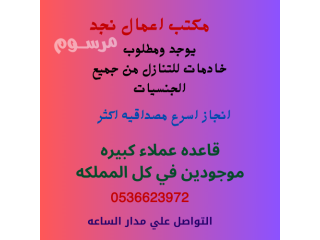 يوجد عاملات ومطلوب عاملات للتنازل من جميع الجنسيات 0536623972