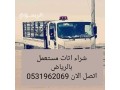 raaay-shraaa-athath-mstaaml-hy-alhzm-0531962069-small-0