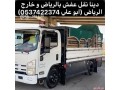 dyna-nkl-aafsh-balryad-0537422374-hy-alazdhar-small-0