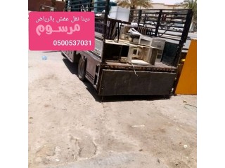 دينا طش اثاث قديم حي الفلاح الرياض 0500537⁰32_amrدينا