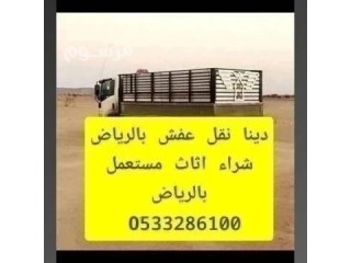 التخلص من الاثاث التألف حي الملقا 0َ507973276