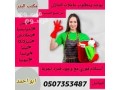 aaamlat-mdrbat-oghyr-mdrbat-lltnazl-otbakhat-0507353487-small-0