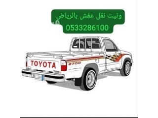 ونيت نقل اثاث حي الملز// 0َ507973276