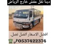 dyna-nkl-aafsh-balryad-0537422374-hy-alrhmanyh-small-0