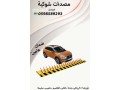 msdat-ohoagz-alsyarat-alshoky-oalaaamody-small-2