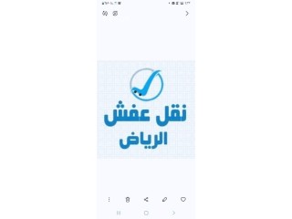 راعي شراء اثاث مستعمل حي الجنادرية 0531839106