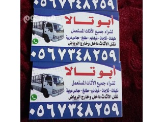 شراء أثاث مستعمل حي النظيم 0500463228