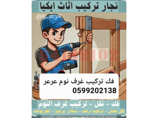 نجار فك وتركيب غرف نوم ومطابخ عرعر 0599202138