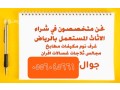 shraaa-athath-mstaaml-alaamaryh-0556045661-small-0