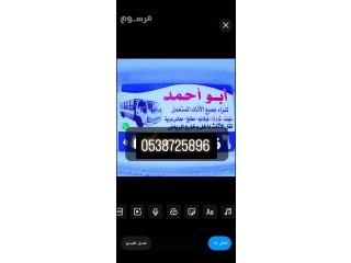 شراء اثاث مستعمل حي الخليج 0538725896