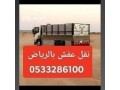 dyna-nkl-aafsh-hy-almsyf-0533286100-tsh-athath-kdym-balryad-hy-almsyf-small-0