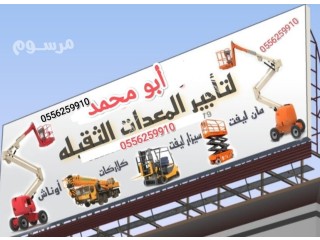رافعة شوكية للايجار المدينة المنورة 0556259910