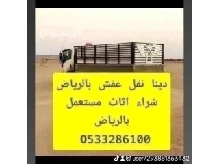 دينا طش وتخلص من الاثاث القديم بالرياض 0َ533286100