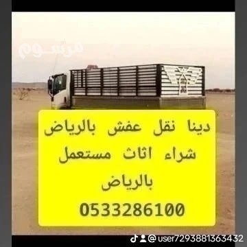 dyna-tsh-otkhls-mn-alathath-alkdym-balryad-0533286100-big-0