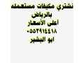 dyna-nkl-aafsh-hy-ahd-alshfa-0553914418-small-1