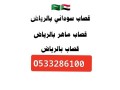ksab-gzar-ksabyn-balryad-0507973276-small-0