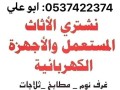 shraaa-mkyfat-mstaaml-balryad-0537422374-shraaa-nhas-balryad-small-0