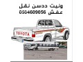 dyna-onyt-nkl-aafsh-ghrb-alryad-0504609056-small-0