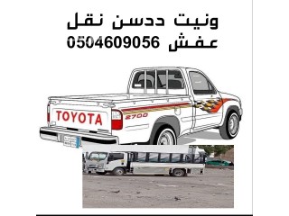 دينا ونيت نقل عفش غرب الرياض 0504609056