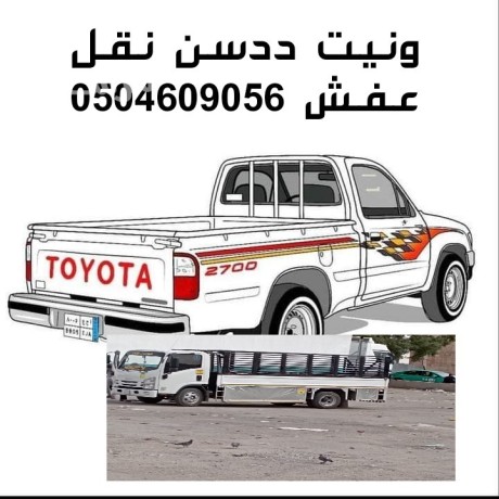 dyna-onyt-nkl-aafsh-ghrb-alryad-0504609056-big-0