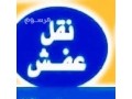 dyna-onyt-nkl-aafsh-shrk-alryad-0504609056-small-1