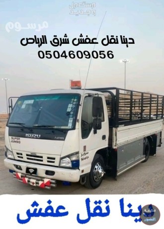 dyna-onyt-nkl-aafsh-shrk-alryad-0504609056-big-0