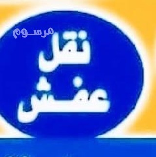 dyna-onyt-nkl-aafsh-shrk-alryad-0504609056-big-1