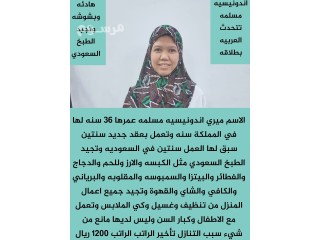 طباخه اندونيسيه مسلمه للتنازل سبق لها العمل للتواصل 0532663816