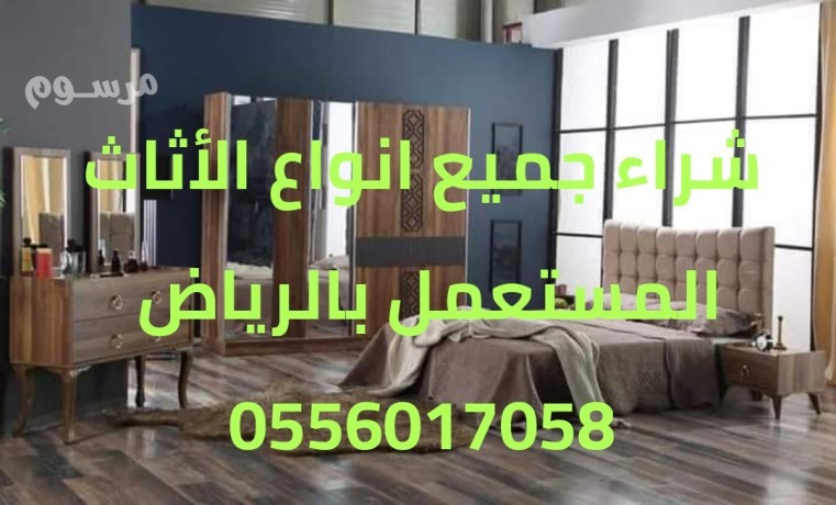 shraaa-alathath-almstaaml-dakhl-alryad-0556017058-big-0