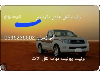 ونيت نقل الاثاث بالرياض️0536236502️ونيت نقل عفش بالرياض