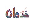 llbyaa-aamar-tgary-balryad-hy-almonsyh-small-0