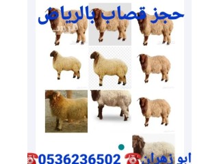 قصاب بالرياض ️ 0536236502️زباح