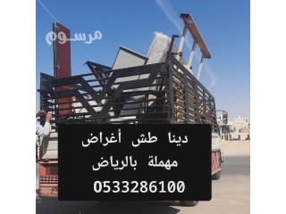 دينا نقل عفش بالرياض وخارج الرياض // 0َ507973276