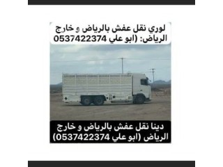 لوري نقل عفش بالرياض 0540433026 دينا نقل اثاث بالرياض