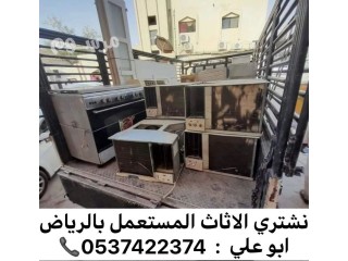 شراء مكيفات مستعملة بالرياض 0537422374 شراء اثاث مستعمل بالرياض