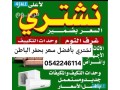 mhl-shraaa-athath-mstaaml-hfralbatn-hrag-0542246114-afdl-asaaar-small-0