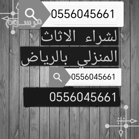shraaa-athath-mstaaml-hy-alaakyk-alryad-0556045661-big-0