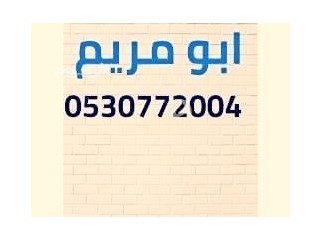 شراء اثاث مستعمل حي طريق 0530772004