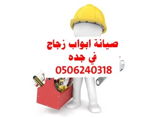 صيانه ابواب قزاز جدة