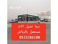 dyna-nkl-aafsh-hy-alhda-0507973276-dyna-nkl-aafsh-balryad-small-1