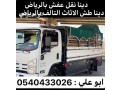 dyna-tsh-alathath-alkdym-balryad-0540433026-rmy-athath-talf-small-0