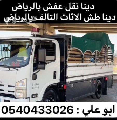 dyna-tsh-alathath-alkdym-balryad-0540433026-rmy-athath-talf-big-0