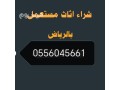 shraaa-athath-mstaaml-hy-nmar-0556045661-small-0