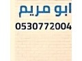 abo-mrym-shraaa-mtabkh-mstaamlh-balshfaaa-0530772004-small-0