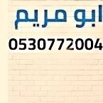 abo-mrym-shraaa-mtabkh-mstaamlh-balshfaaa-0530772004-big-0